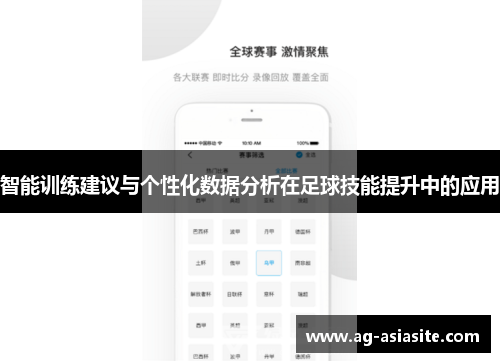 智能训练建议与个性化数据分析在足球技能提升中的应用