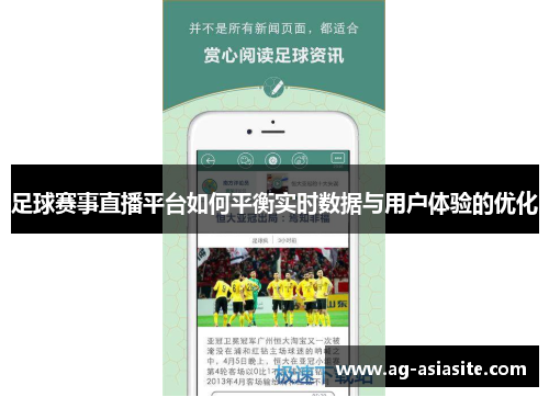 足球赛事直播平台如何平衡实时数据与用户体验的优化