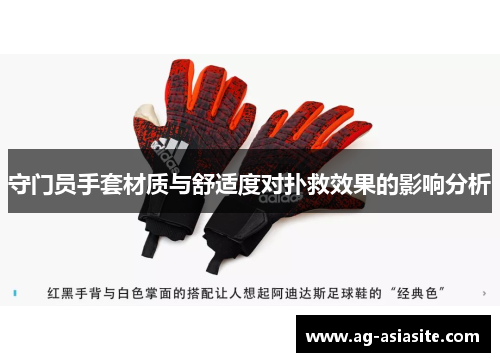 守门员手套材质与舒适度对扑救效果的影响分析