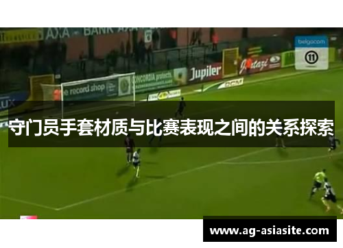 守门员手套材质与比赛表现之间的关系探索