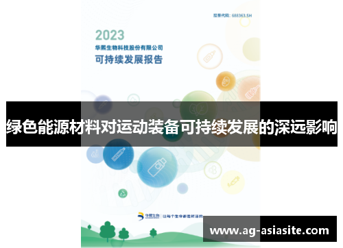 绿色能源材料对运动装备可持续发展的深远影响