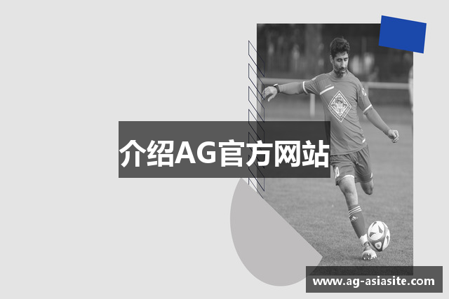 介绍AG官方网站
